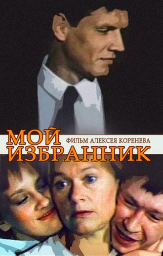 Мой избранник (фильм 1984)