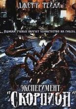 Операция Скорпион (2006)