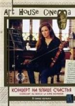 Концерт на улице счастья (1998)