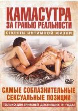 Камасутра — Самые соблазнительные сексуальные позиции (2004)