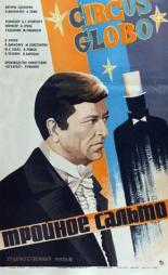 Тройное сальто (1980)