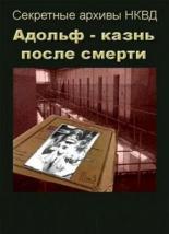 Адольф: Казнь после смерти (1995)