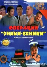 Операция Эники-Беники (2004)