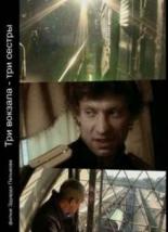Три вокзала — Три сестры (2008)
