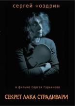 Секрет лака Страдивари 2006