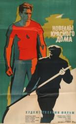Новеллы красного дома (1963)