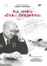 Под грифом Сов. секретно (2010)
