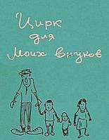 Цирк для моих внуков (1989)