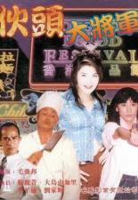 Суперкопы (1997)