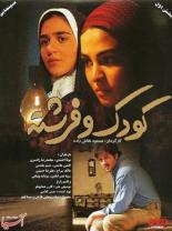 Koudak va fereshte 2008