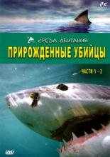 Прирожденные убийцы (2008)