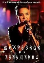 Шахрезада из Кукушкино 2011