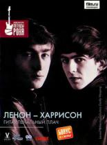 Леннон — Харрисон: Гитар печальный плач 2006