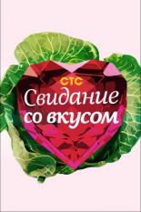 Свидание со вкусом (2012)