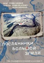 Посланники Большой земли (2015)