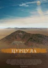Цурцула (2014)