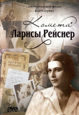 Комета Ларисы Рейснер (2010)