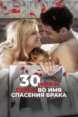 30 Nights (2018)