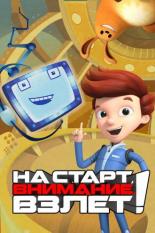 На старт, внимание, взлет (2016)