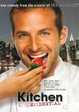 Секреты на кухне  (2005)