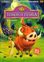 Тимон и Пумба  (1995)