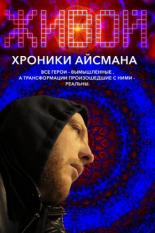Живой или хроники Айсмана (2011)