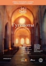 Гугеноты (2018)