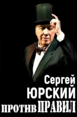 Сергей Юрский. Против правил (2017)