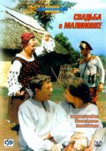 Свадьба в Малиновке (1967)