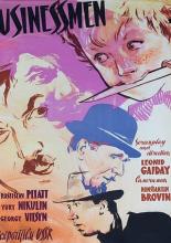 Деловые люди (1962)