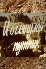 И оглянулся путник (1985)