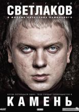 Камень (2011)
