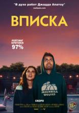 Вписка (2020)