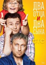 Два отца и два сына  (2013)