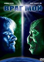 Враг мой (1985)