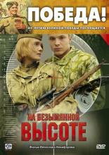 На безымянной высоте (2004)