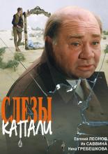 Слезы капали (1983)