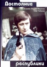 Достояние республики (1971)