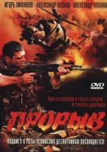 Прорыв (2005)