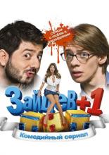 Зайцев + 1  (2011)