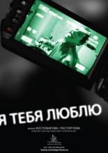 Я тебя люблю (2011)