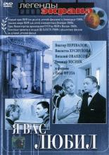 Я вас любил... (1967)