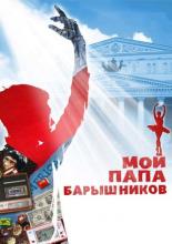 Мой папа – Барышников (2011)