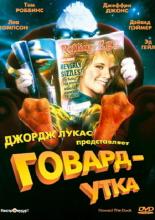 Говард-утка (1986)