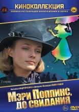 Мэри Поппинс, до свидания (1983)