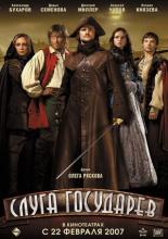 Слуга государев (2007)