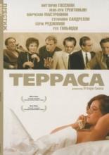 Терраса (1979)