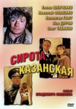 Сирота казанская (1997)