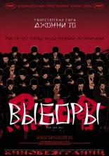 Выборы (2005)