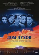 Дом духов (1993)